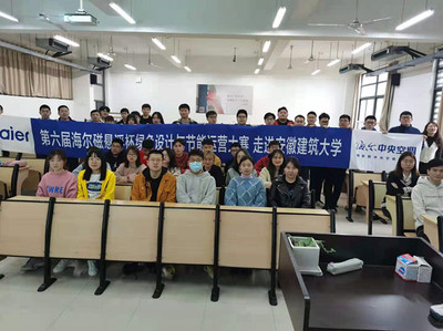 海爾磁懸浮杯綠色設(shè)計(jì)與節(jié)能運(yùn)營(yíng)大賽走進(jìn)安徽建筑大學(xué) 推動(dòng)節(jié)能技術(shù)革新與人才培養(yǎng)